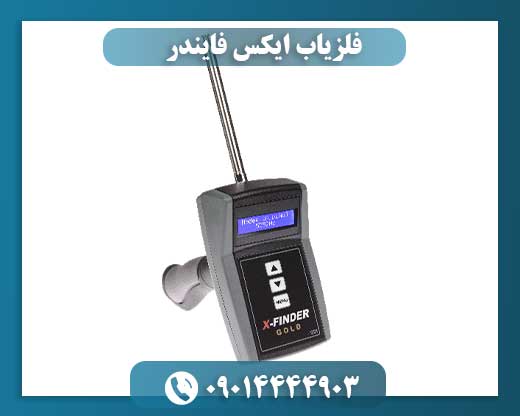 فلزیاب ایکس فایندر