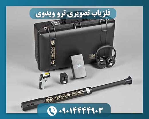 فلزیاب تصویری ترو ویدوی