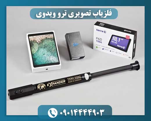 فلزیاب تصویری ترو ویدوی