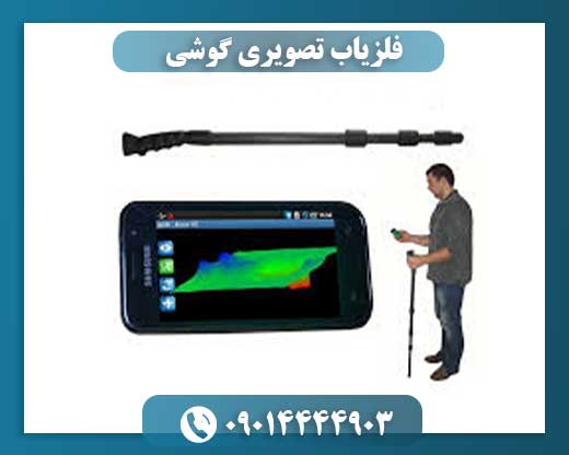 فلزیاب تصویری گوشی