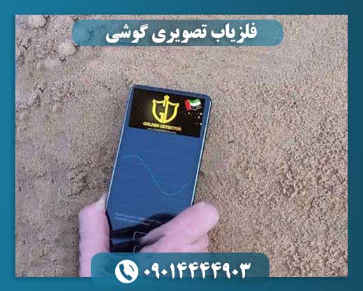 فلزیاب تصویری گوشی