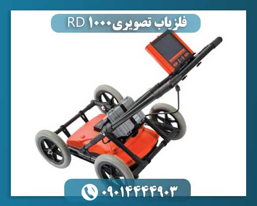 فلزیاب تصویری RD 1000