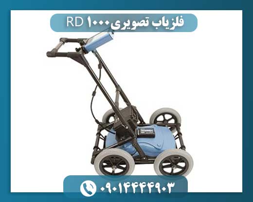 فلزیاب تصویری RD 1000