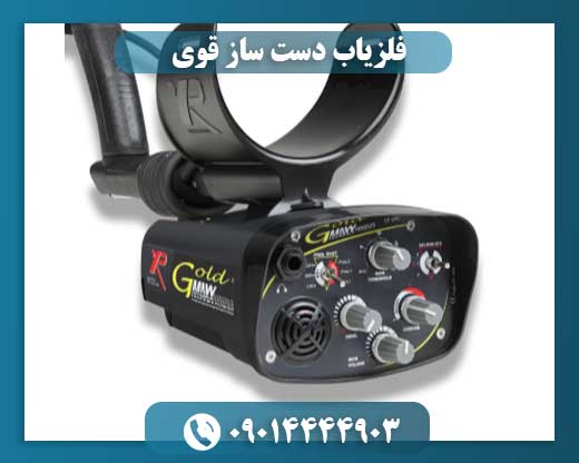 فلزیاب دست ساز قوی