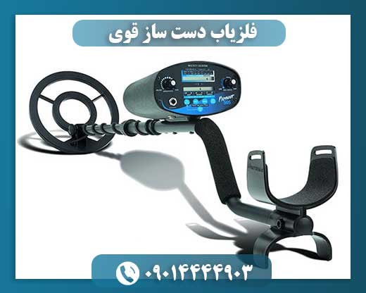 فلزیاب دست ساز قوی