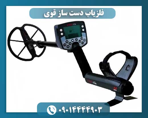 فلزیاب دست ساز قوی