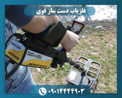 فلزیاب دست ساز قوی