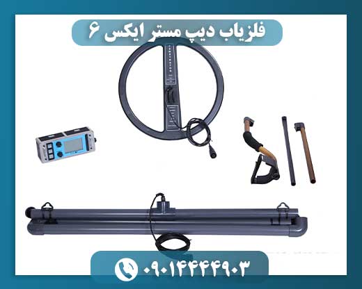 فلزیاب دیپ مستر ایکس 6