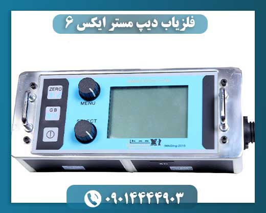 فلزیاب دیپ مستر ایکس 6