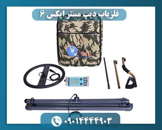 فلزیاب دیپ مستر ایکس 6