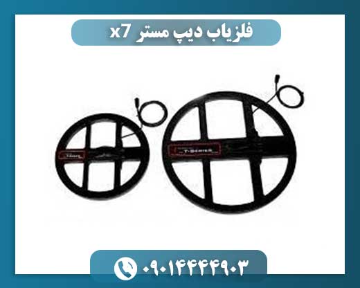 فلزیاب دیپ مستر x7