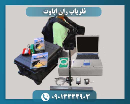فلزیاب ران اباوت