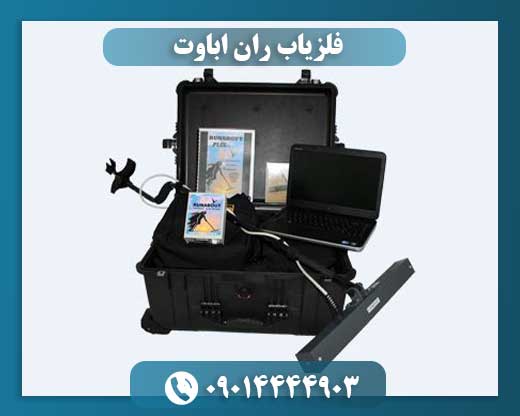 فلزیاب ران اباوت
