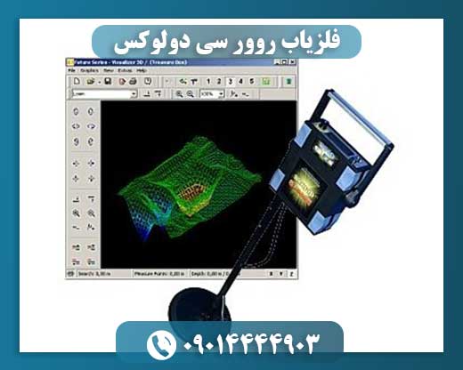 فلزیاب روور سی دولوکس