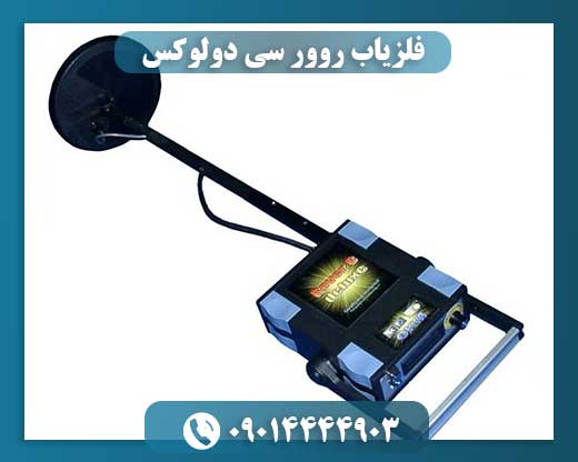 فلزیاب روور سی دولوکس