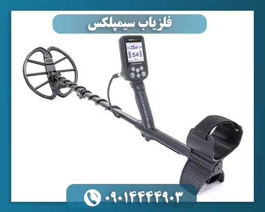 فلزیاب سیمپلکس
