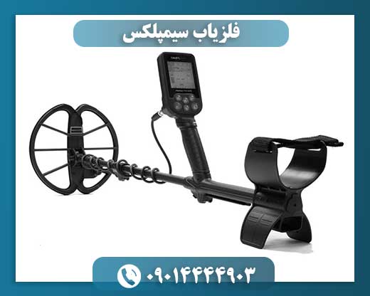 فلزیاب سیمپلکس