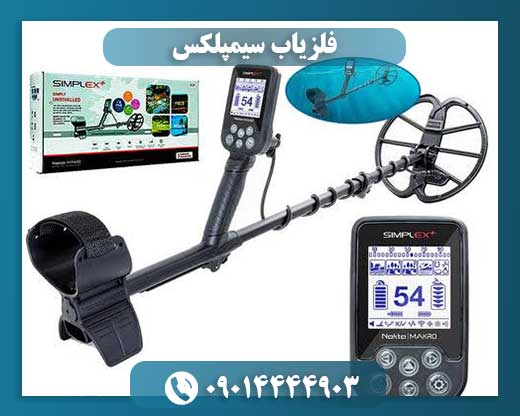 فلزیاب سیمپلکس