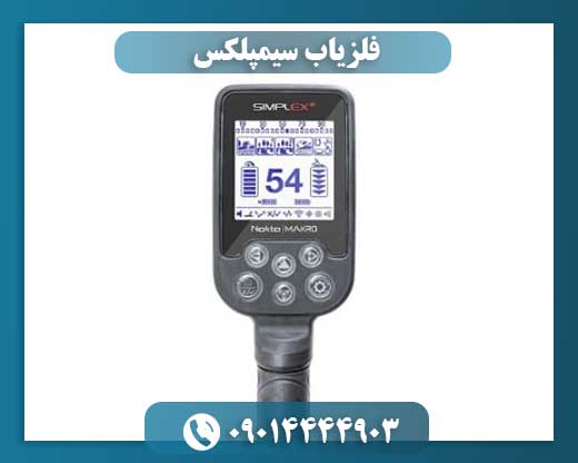 فلزیاب سیمپلکس 09014444903