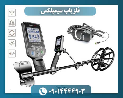 فلزیاب سیمپلکس