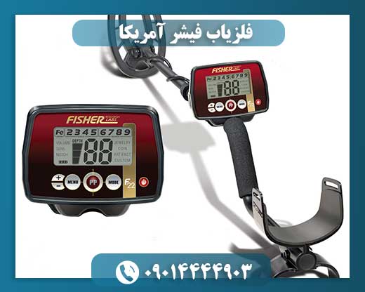 فلزیاب فیشر آمریکا