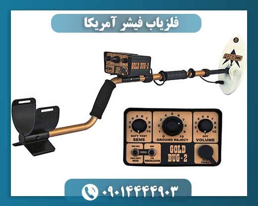 فلزیاب فیشر آمریکا
