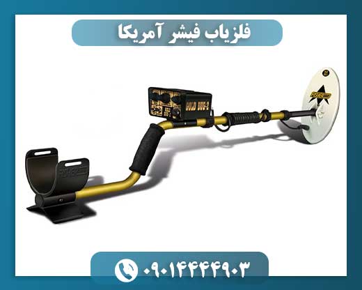 فلزیاب فیشر آمریکا