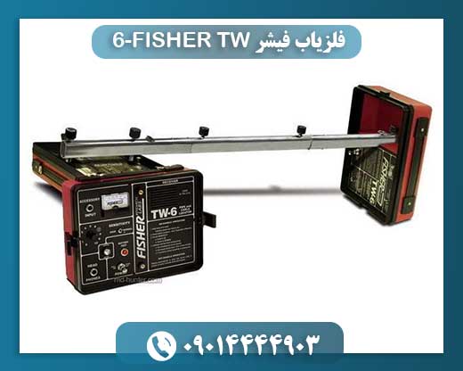 فلزیاب فیشر FISHER TW-6