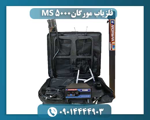 فلزیاب مورگان MS 5000