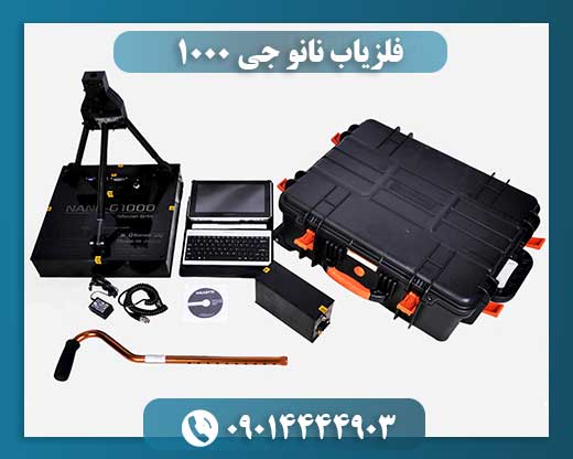 فلزیاب نانو جی 1000