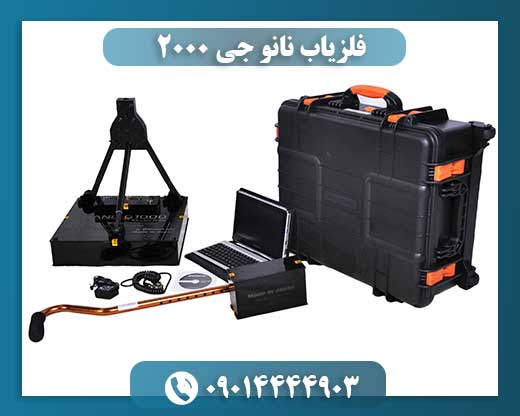 فلزیاب نانو جی 2000
