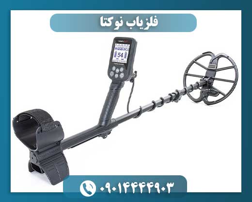 فلزیاب نوکتا