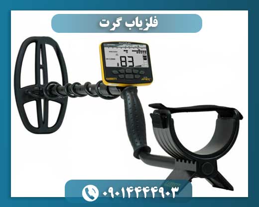 فلزیاب گرت
