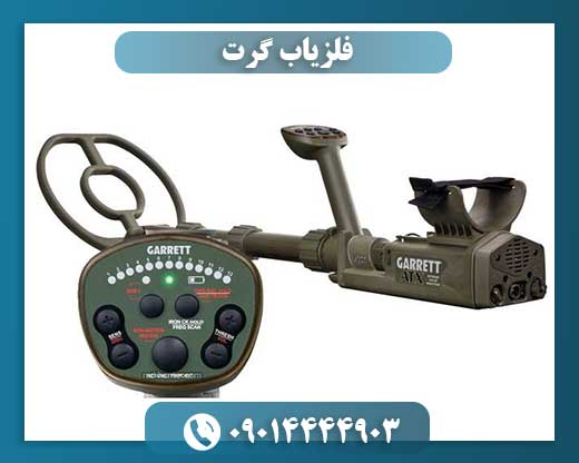 فلزیاب گرت