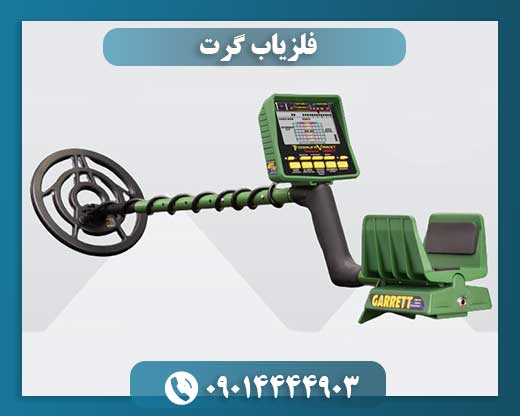 فلزیاب گرت