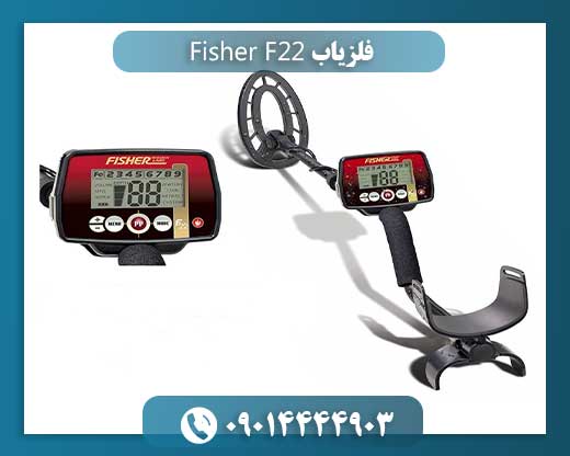 فلزیاب Fisher F22
