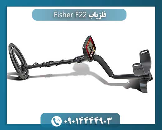 فلزیاب Fisher F22