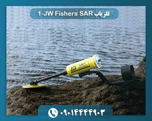 فلزیاب JW Fishers SAR-1
