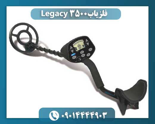 فلزیاب Legacy 3500