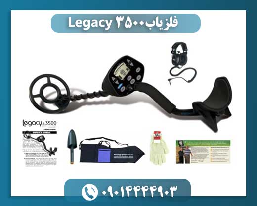 فلزیاب Legacy 3500