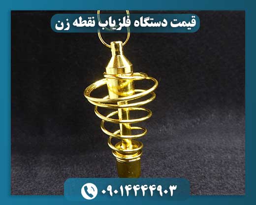 قیمت دستگاه فلزیاب نقطه زن