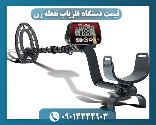 قیمت دستگاه فلزیاب نقطه زن