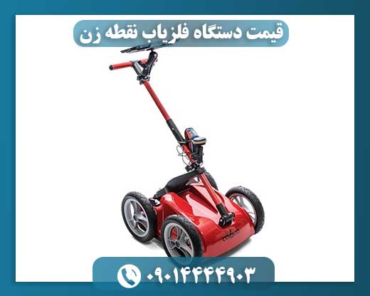 قیمت دستگاه فلزیاب نقطه زن