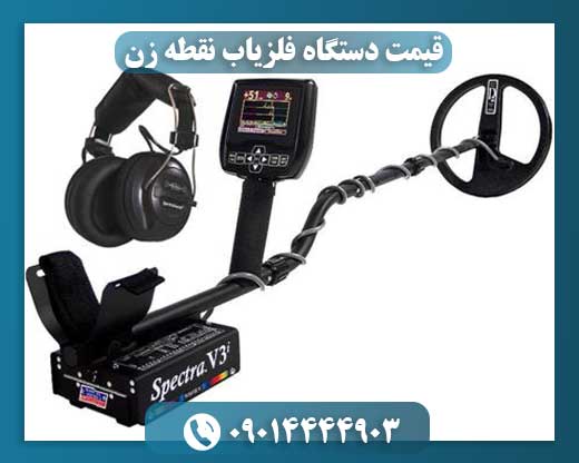 قیمت دستگاه فلزیاب نقطه زن