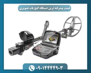 قیمت پیشرفته ترین دستگاه گنج یاب تصویری 09014444903