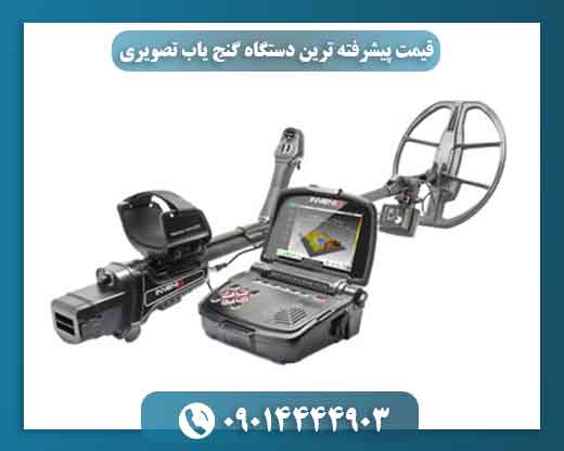 قیمت پیشرفته ترین دستگاه گنج یاب تصویری 09014444903