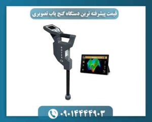 قیمت پیشرفته ترین دستگاه گنج یاب تصویری 09014444903