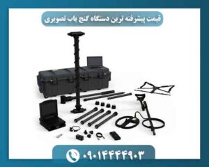 قیمت پیشرفته ترین دستگاه گنج یاب تصویری 09014444903