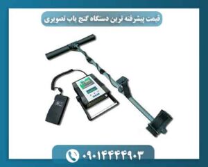 قیمت پیشرفته ترین دستگاه گنج یاب تصویری 09014444903
