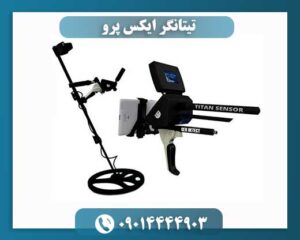 قیمت فلزیاب تیتانگر پرو 09014444903